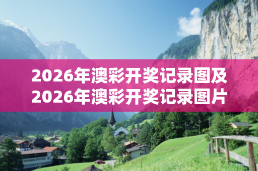 2026年澳彩开奖记录图及2026年澳彩开奖记录图片深度观察:一码一肖02-15-27-34-41-46 T:19的欺诈本质-核心解答、解释与落实