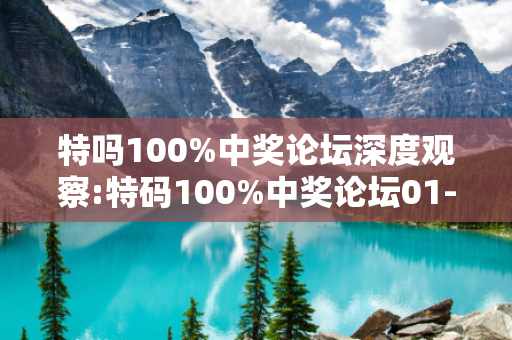 特吗100%中奖论坛深度观察:特码100%中奖论坛01-23-45-12-34-07 T:26的欺诈本质-核心解答、解释与落实-规范释义