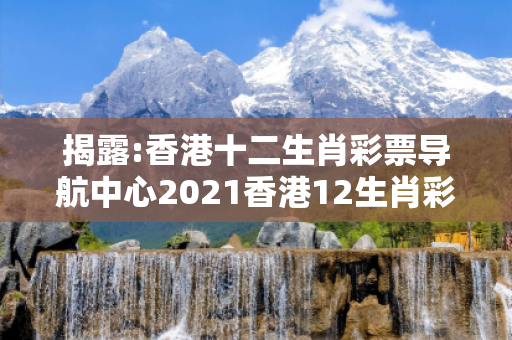 揭露:香港十二生肖彩票导航中心2021香港12生肖彩票深度观察:香港十二生肖彩票导航中心12-23-34-45-06-17 T:28的欺诈本质-核心解答、解释与落实