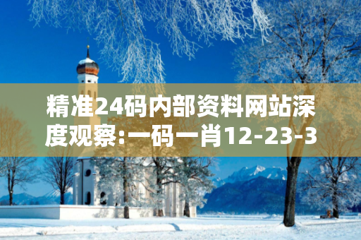 精准24码内部资料网站深度观察:一码一肖12-23-34-45-07-19 T:26的欺诈本质-核心解答、解释与落实-启发释义