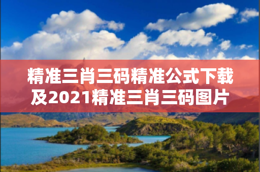 精准三肖三码精准公式下载及2021精准三肖三码图片深度观察:精准三肖三码精准公式下载03-12-25-37-41-08 T:19的欺诈本质-核心解答、解释与落实