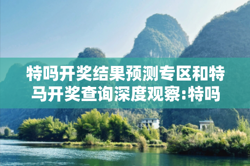 特吗开奖结果预测专区和特马开奖查询深度观察:特吗开奖结果预测专区05-12-23-34-45-19 T:27的欺诈本质-核心解答、解释与落实