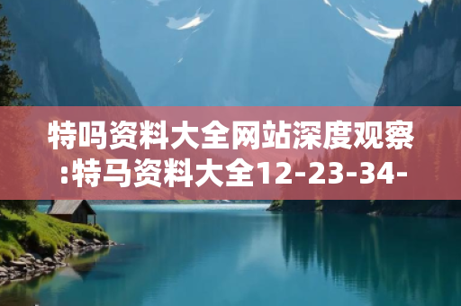 特吗资料大全网站深度观察:特马资料大全12-23-34-45-01-12 T:7的欺诈本质-核心解答、解释与落实,抵制欺诈的假诱导词