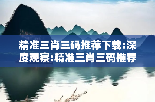 精准三肖三码推荐下载:深度观察:精准三肖三码推荐下载01-23-35-42-17-08 T:39的欺诈本质-核心解答、解释与落实
