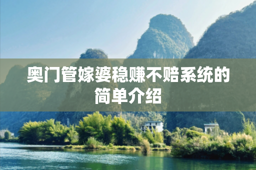 奥门管嫁婆稳赚不赔系统的简单介绍