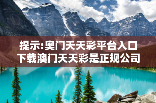 提示:奥门天天彩平台入口下载澳门天天彩是正规公司吗?深度观察:奥门天天彩平台入口下载01-23-34-45-12-33 T:26的欺诈本质-核心解答、解释与落实
