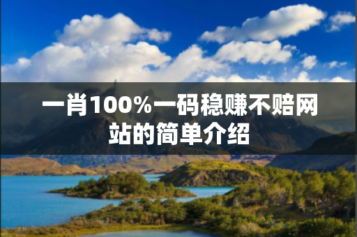 一肖100%一码稳赚不赔网站的简单介绍