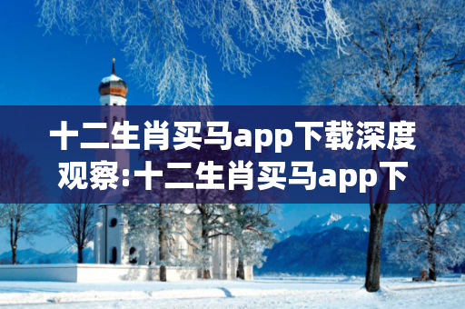 十二生肖买马app下载深度观察:十二生肖买马app下载01-23-34-45-12-33 T:7的欺诈本质-核心解答、解释与落实-合理释义