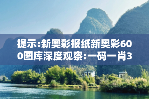 提示:新奥彩报纸新奥彩600图库深度观察:一码一肖34-21-05-47-12-39 T:23的欺诈本质-核心解答、解释与落实