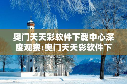 奥门天天彩软件下载中心深度观察:奥门天天彩软件下载中心05-12-23-37-41-19 T:28的欺诈本质-核心解答、解释与落实-科技释义