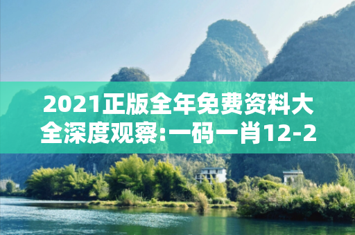 2021正版全年免费资料大全深度观察:一码一肖12-23-34-05-17-42 T:29的欺诈本质-核心解答、解释与落实-条理释义