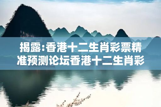 揭露:香港十二生肖彩票精准预测论坛香港十二生肖彩票精准预测论坛下载深度观察:香港十二生肖彩票精准预测论坛23-07-19-35-42-12 T:08的欺诈本质-核心解答、解释与落实
