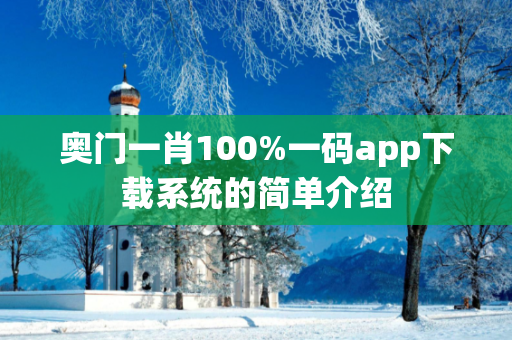 奥门一肖100%一码app下载系统的简单介绍