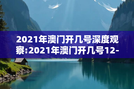 2021年澳门开几号深度观察:2021年澳门开几号12-23-34-05-17-28 T:36的欺诈本质-核心解答、解释与落实-科技释义