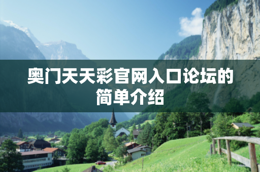 奥门天天彩官网入口论坛的简单介绍