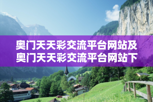 奥门天天彩交流平台网站及奥门天天彩交流平台网站下载深度观察:奥门天天彩交流平台01-23-34-45-12-07 T:33的欺诈本质-核心解答、解释与落实