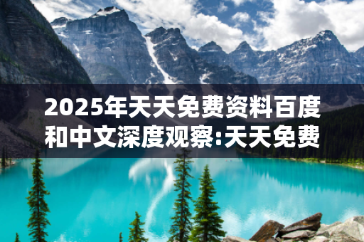 2025年天天免费资料百度和中文深度观察:天天免费资料一码一肖23-04-17-32-11-45 T:7的欺诈本质-核心解答、解释与落实