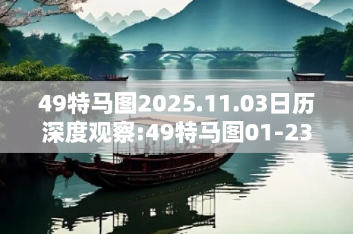 49特马图2025.11.03日历深度观察:49特马图01-23-45-12-34-17 T:05的欺诈本质-核心解答、解释与落实-趣味释义