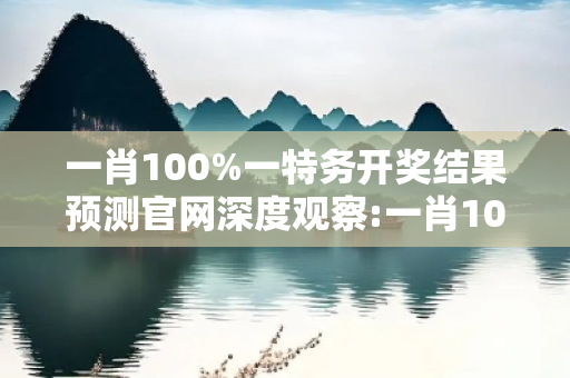 一肖100%一特务开奖结果预测官网深度观察:一肖100%一特务开奖结果预测官网23-05-12-34-07-41 T:19的欺诈本质-核心解答、解释与落实