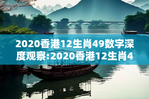 2020香港12生肖49数字深度观察:2020香港12生肖49数字01-23-35-42-07-19 T:28的欺诈本质-核心解答、解释与落实-规范释义