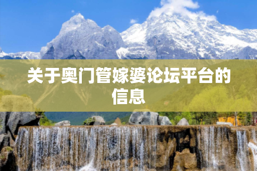 关于奥门管嫁婆论坛平台的信息