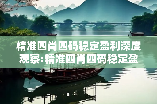 精准四肖四码稳定盈利深度观察:精准四肖四码稳定盈利05-12-23-34-45-16 T:28的欺诈本质-核心解答、解释与落实