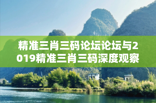 精准三肖三码论坛论坛与2019精准三肖三码深度观察:精准三肖三码论坛1-12-23-34-45-49 T:7的欺诈本质-核心解答、解释与落实
