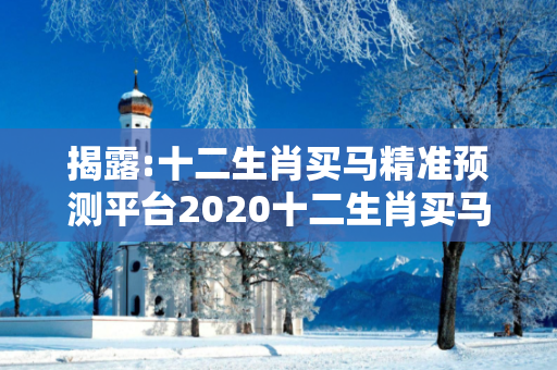 揭露:十二生肖买马精准预测平台2020十二生肖买马网站是什么深度观察:十二生肖买马精准预测平台03-12-25-37-42-19 T:28的欺诈本质-核心解答、解释与落实