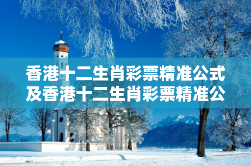香港十二生肖彩票精准公式及香港十二生肖彩票精准公式查询深度观察:香港十二生肖彩票精准公式02-15-28-33-40-47 T:19的欺诈本质-核心解答、解释与落实