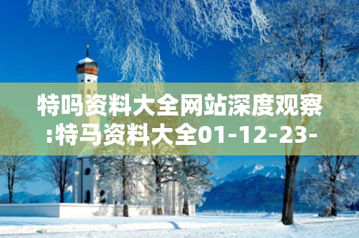 特吗资料大全网站深度观察:特马资料大全01-12-23-34-45-49 T:15的欺诈本质-核心解答、解释与落实-趣味释义