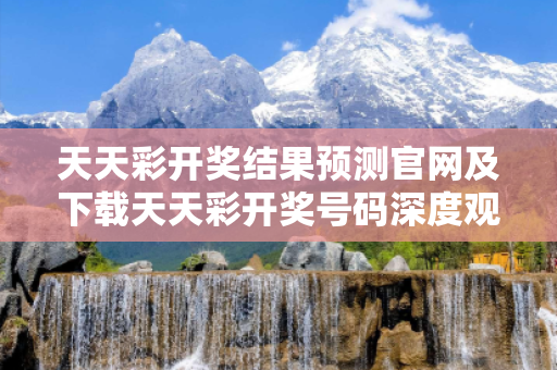 天天彩开奖结果预测官网及下载天天彩开奖号码深度观察:天天彩开奖结果预测官网05-12-23-34-45-17 T:29的欺诈本质-核心解答、解释与落实
