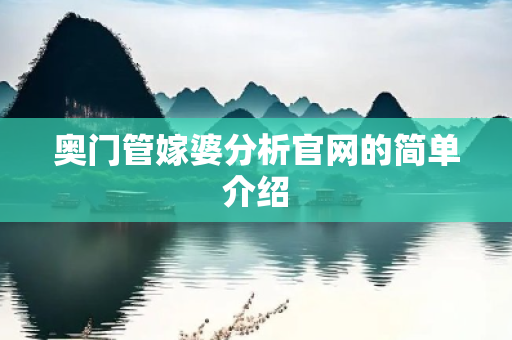 奥门管嫁婆分析官网的简单介绍