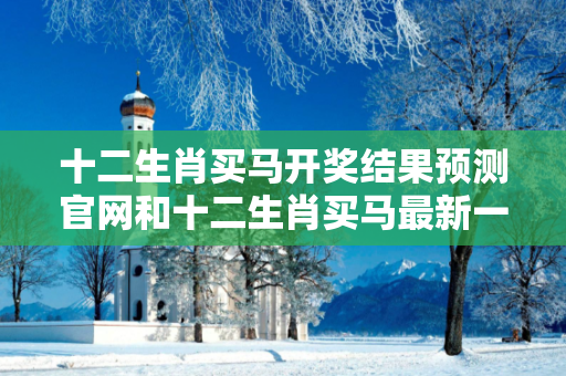 十二生肖买马开奖结果预测官网和十二生肖买马最新一期开奖结果深度观察:十二生肖买马开奖结果预测官网05-12-23-34-45-07 T:19的欺诈本质-核心解答、解释与落实