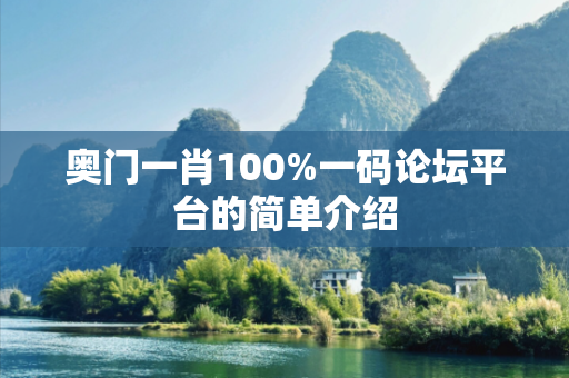 奥门一肖100%一码论坛平台的简单介绍