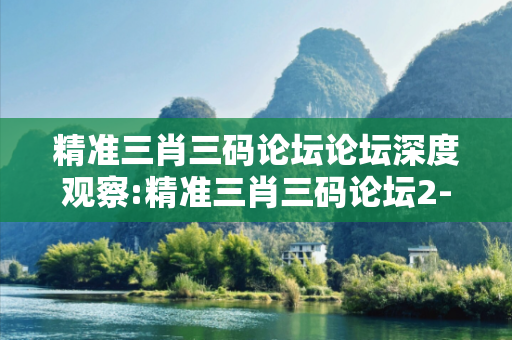 精准三肖三码论坛论坛深度观察:精准三肖三码论坛2-14-27-33-41-49 T:23的欺诈本质-核心解答、解释与落实-透彻释义