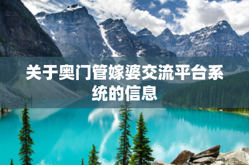 关于奥门管嫁婆交流平台系统的信息