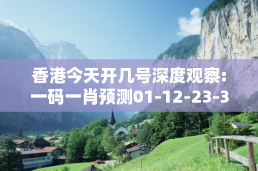 香港今天开几号深度观察:一码一肖预测01-12-23-34-45-49 T:07的欺诈本质-核心解答、解释与落实-趣味释义