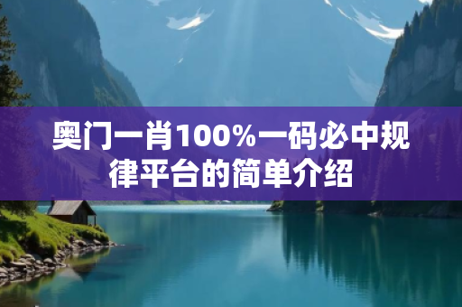 奥门一肖100%一码必中规律平台的简单介绍