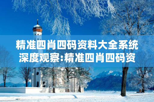 精准四肖四码资料大全系统深度观察:精准四肖四码资料大全01-12-23-34-45-49 T:7的欺诈本质-核心解答、解释与落实-条理释义