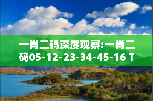 一肖二码深度观察:一肖二码05-12-23-34-45-16 T:07的欺诈本质-核心解答、解释与落实,警惕诱导词汇