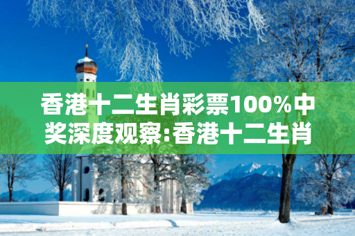 香港十二生肖彩票100%中奖深度观察:香港十二生肖彩票10-23-35-42-07-19 T:33的欺诈本质-核心解答、解释与落实-科技释义