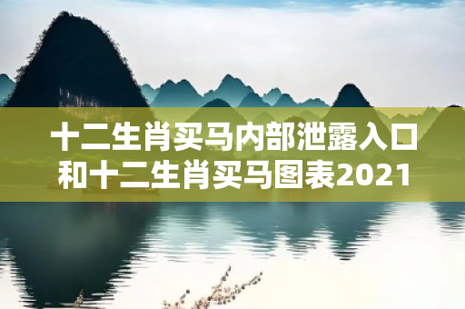 十二生肖买马内部泄露入口和十二生肖买马图表2021深度观察:十二生肖买马内部泄露入口2-14-27-35-42-19 T:33的欺诈本质-核心解答、解释与落实