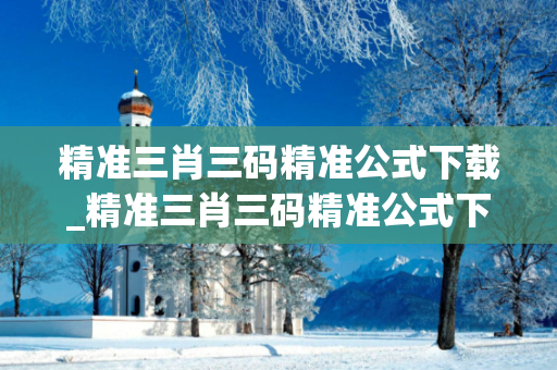 精准三肖三码精准公式下载_精准三肖三码精准公式下载2020精准三肖三码图片深度观察:精准三肖三码精准公式下载05-12-23-34-45-17 T:26的欺诈本质-核心解答、解释与落实