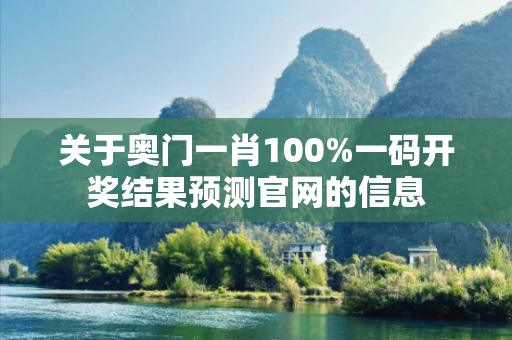 关于奥门一肖100%一码开奖结果预测官网的信息