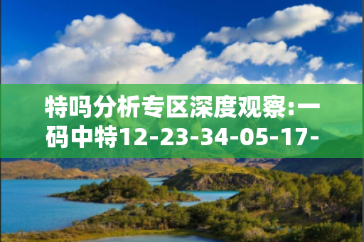 特吗分析专区深度观察:一码中特12-23-34-05-17-42 T:39的欺诈本质-核心解答、解释与落实-全面释义