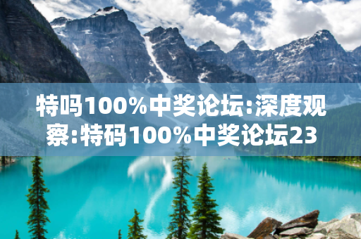 特吗100%中奖论坛:深度观察:特码100%中奖论坛23-14-35-07-28-42 T:39的欺诈本质-核心解答、解释与落实
