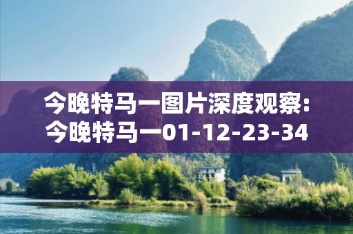 今晚特马一图片深度观察:今晚特马一01-12-23-34-45-49 T:17的欺诈本质-核心解答、解释与落实