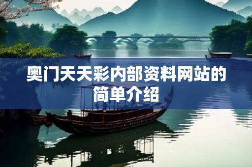 奥门天天彩内部资料网站的简单介绍