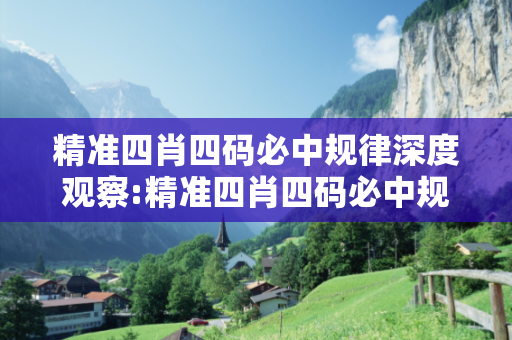 精准四肖四码必中规律深度观察:精准四肖四码必中规律02-14-27-33-45-12 T:7的欺诈本质-核心解答、解释与落实,防范不实的迷雾