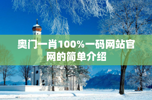 奥门一肖100%一码网站官网的简单介绍